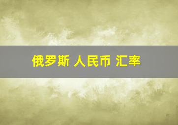 俄罗斯 人民币 汇率